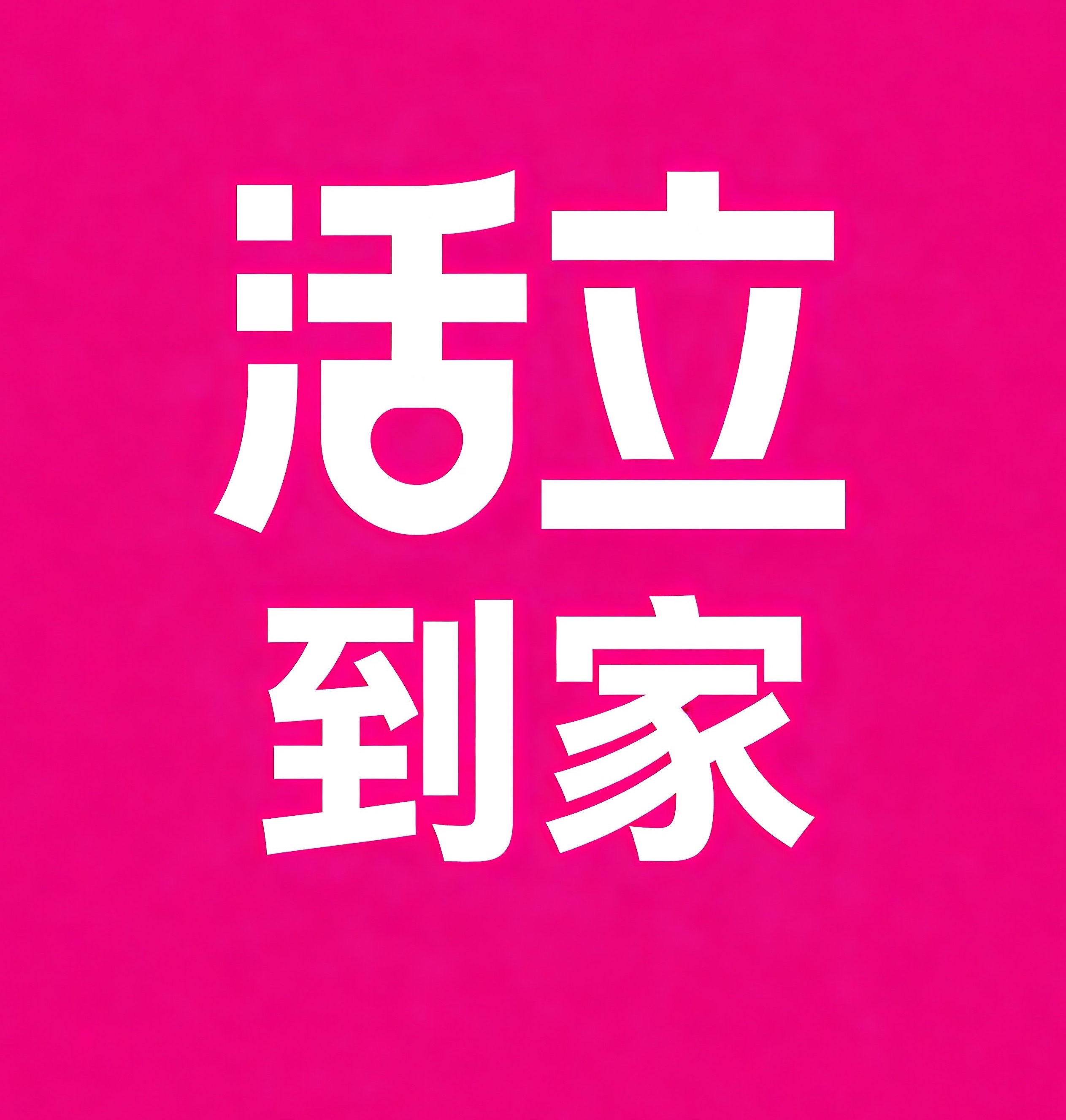 安宁区-兰州活立到家